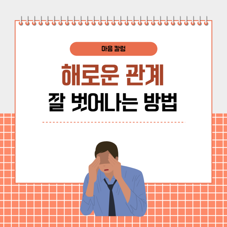 끊어내고 싶은 해로운 인간관계, 건강하게 잘 벗어나는 방법