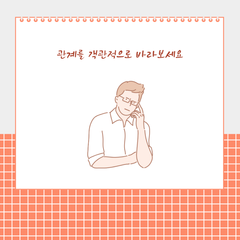 관계를 객관적으로 바라보세요