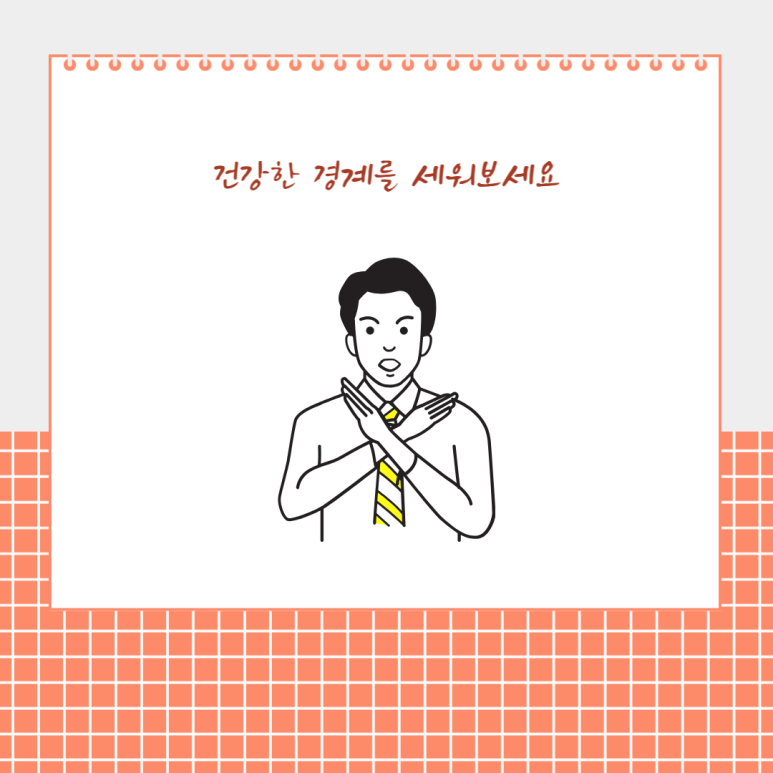 건강한 경계를 세워보세요