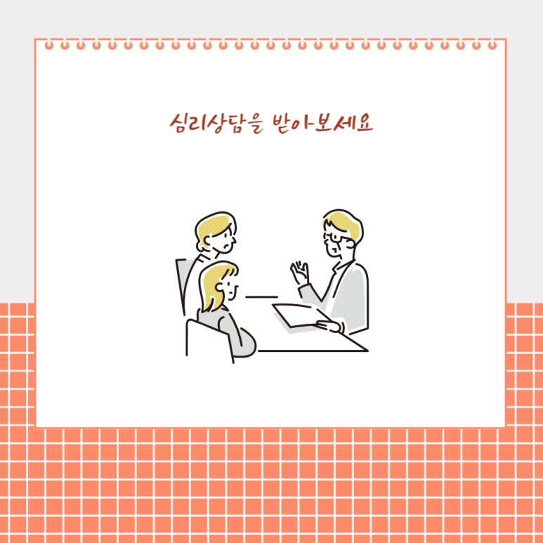심리 상담을 받아보세요