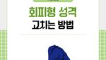 회피형 성격 고치는 방법