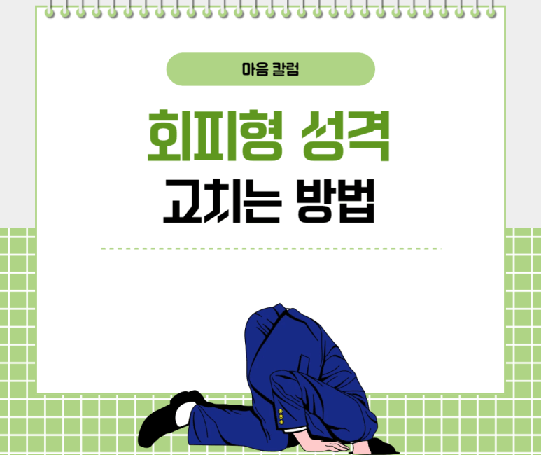 회피형 성격 고치는 방법