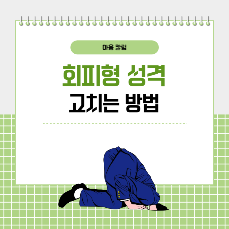 회피형 성격, 건강하게 고치는 방법