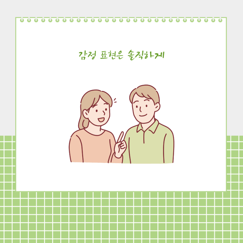 감정 표현은 솔직하게