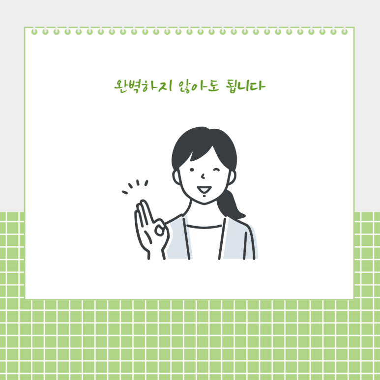 완벽하지 않아도 됩니다