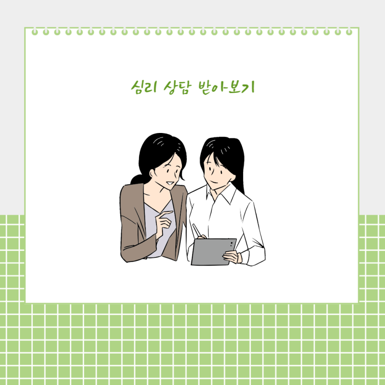 심리 상담 받아보기