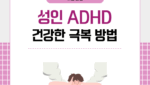 성인 ADHD 건강한 극복 방법