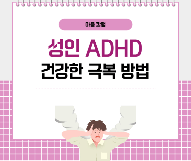 성인 ADHD 건강한 극복 방법