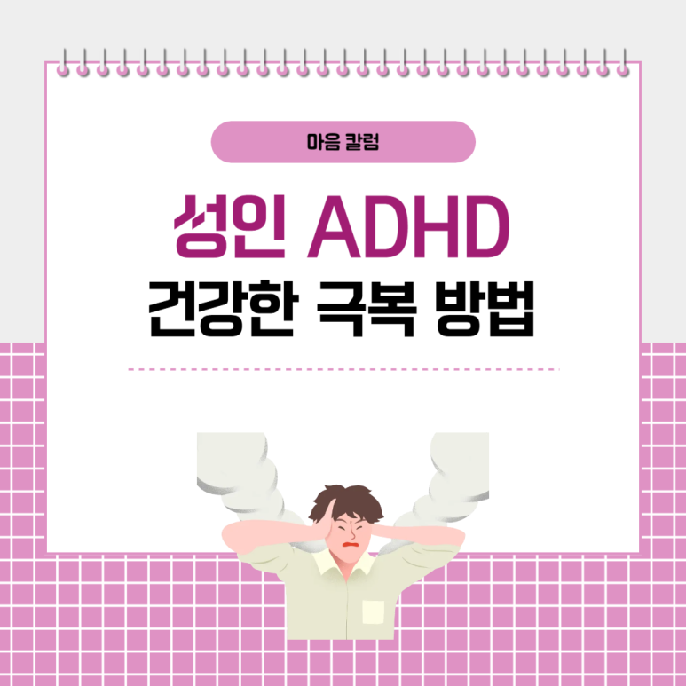 성인 ADHD,  건강하게 극복하는 방법