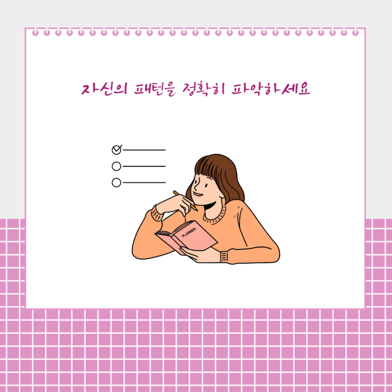 자신의 패턴을 정확히 파악하세요