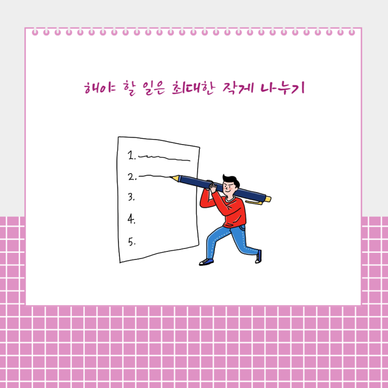해야 할 일은 최대한 작게 나누기