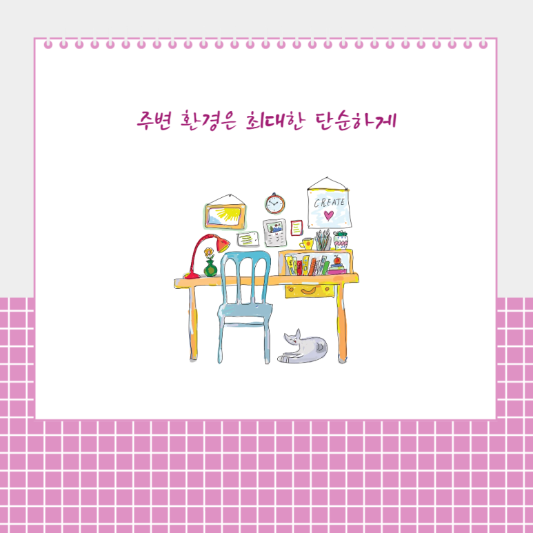 주변 환경은 최대한 단순하게