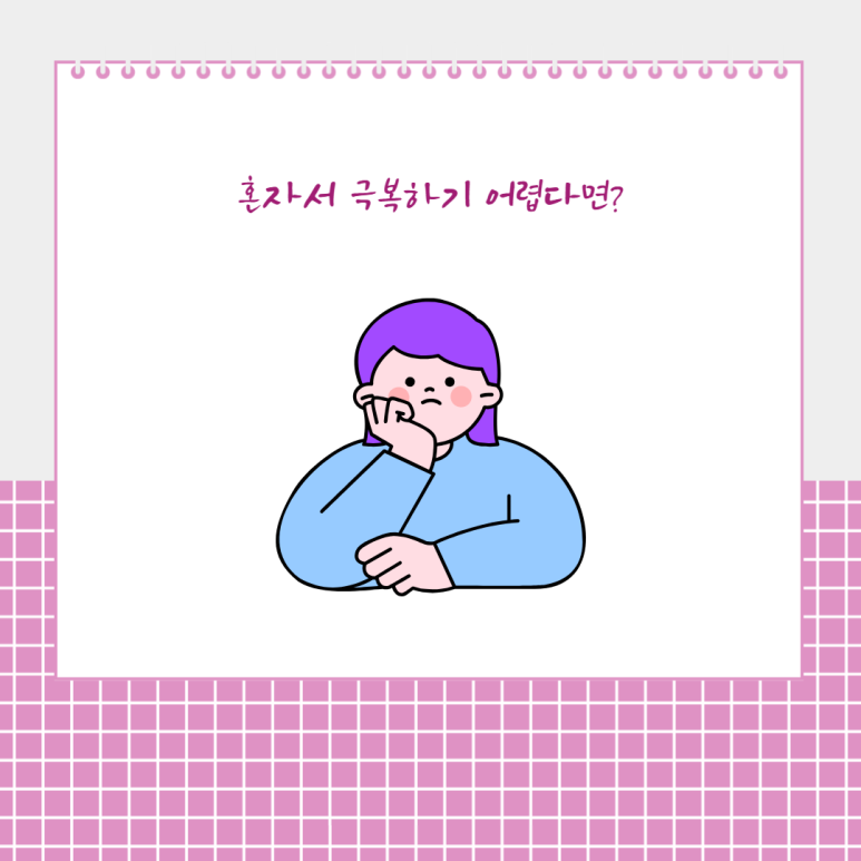 혼자서 극복하기 어렵다면
