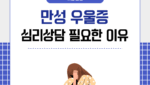 만성 우울증 심리상담 필요한 이유