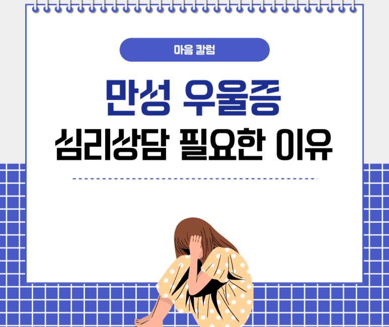 만성 우울증 심리상담 필요한 이유