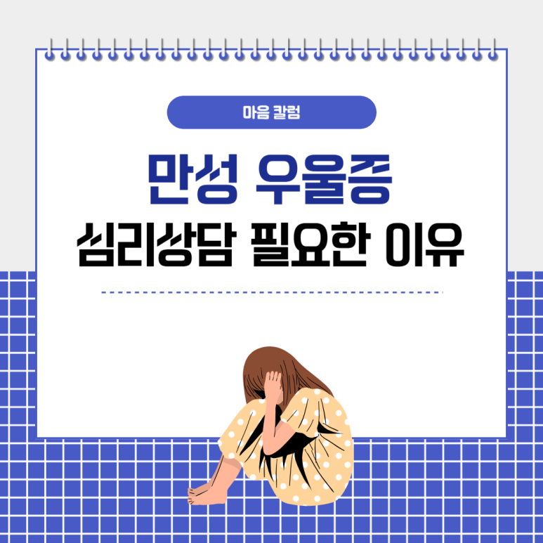 만성우울증 극복·치료에 심리상담이 꼭 필요한 이유