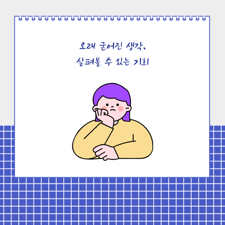 오래 굳어진 생각, 살펴볼 수 있는 기회