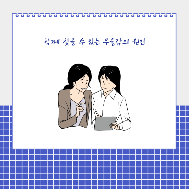 함께 찾을 수 있는 우울감의 원인
