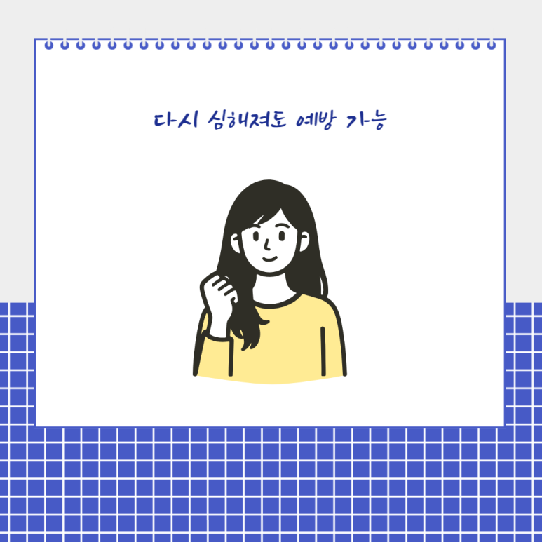 다시 심해져도 예방 가능