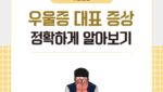 우울증 대표 증상 정확하게 알아보기