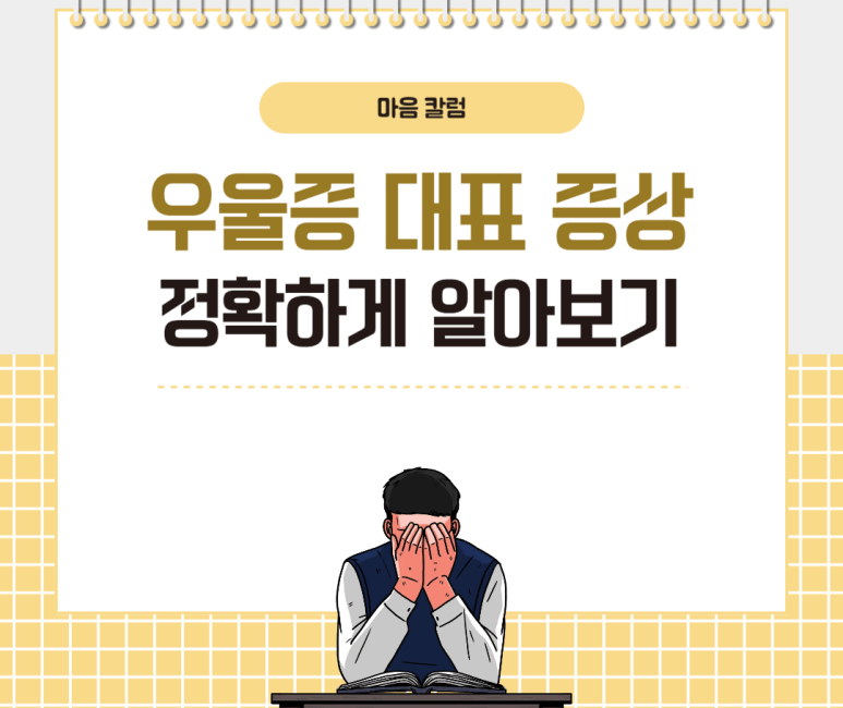 우울증 대표 증상 정확하게 알아보기