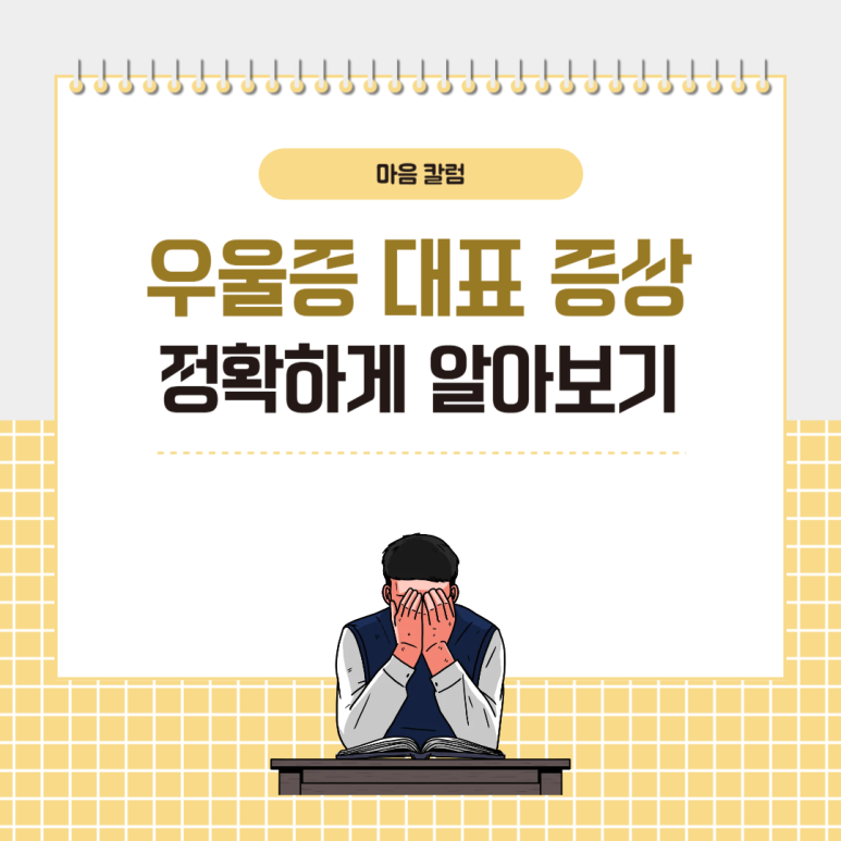 우울증 대표 증상 · 상담 필요한 상황 정확하게 알아보기