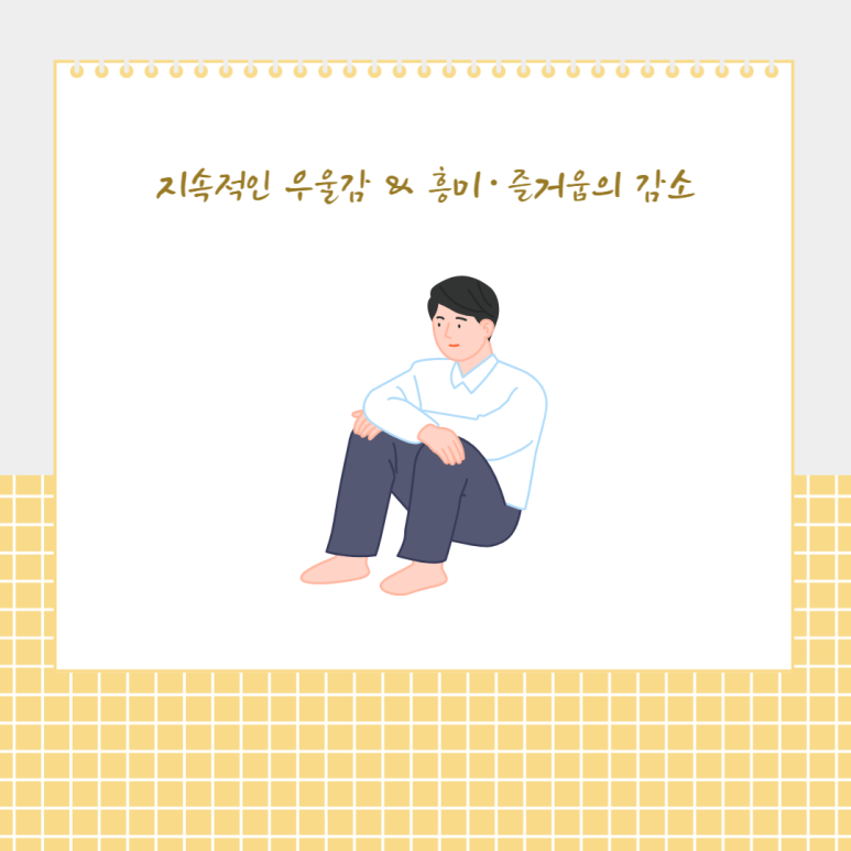 지속적인 우울감과 흥미, 증거움의 감소