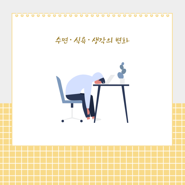 수면, 식욕, 생각의 변화