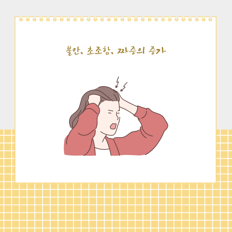 불안, 초조함, 짜증의 증가
