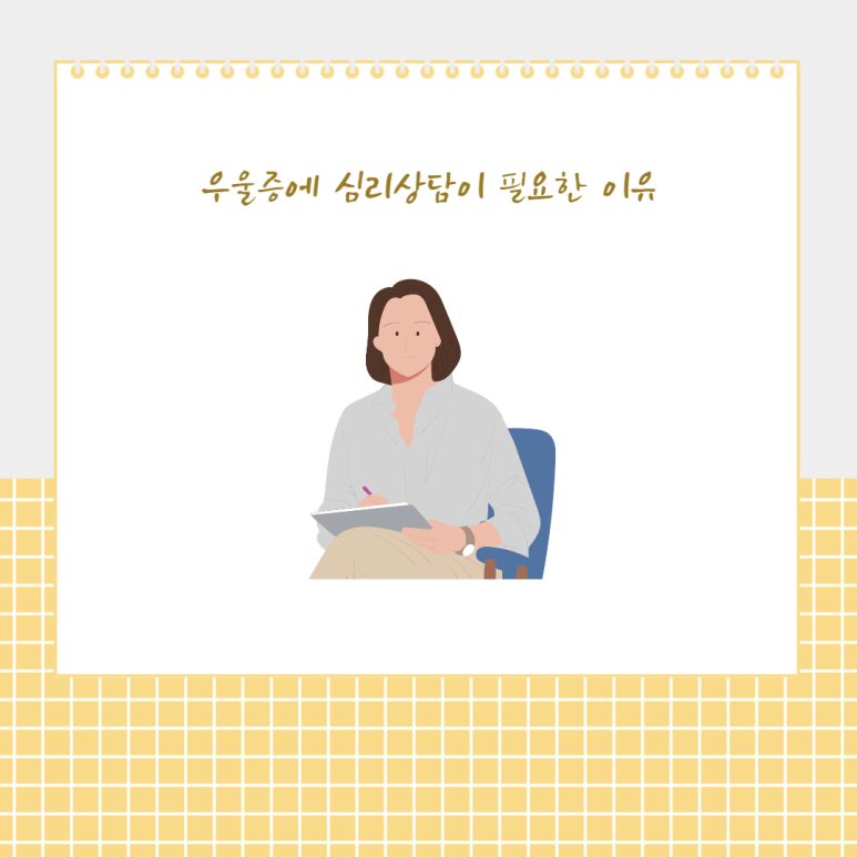우울증에 심리상담이 필요한 이유