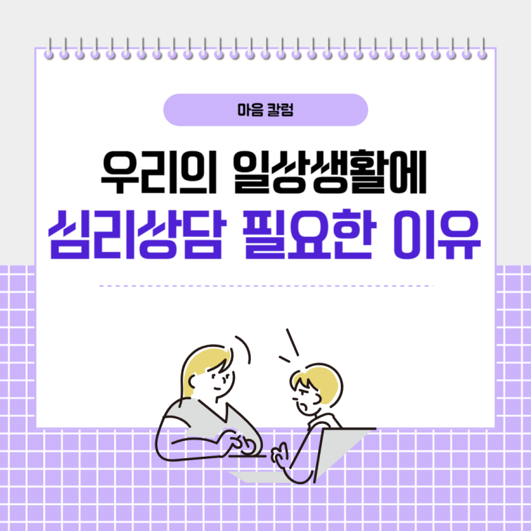 우리의 일상생활에 ‘심리상담’이 필요한 이유