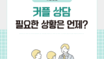 커플 상담 필요한 상황은 언제?