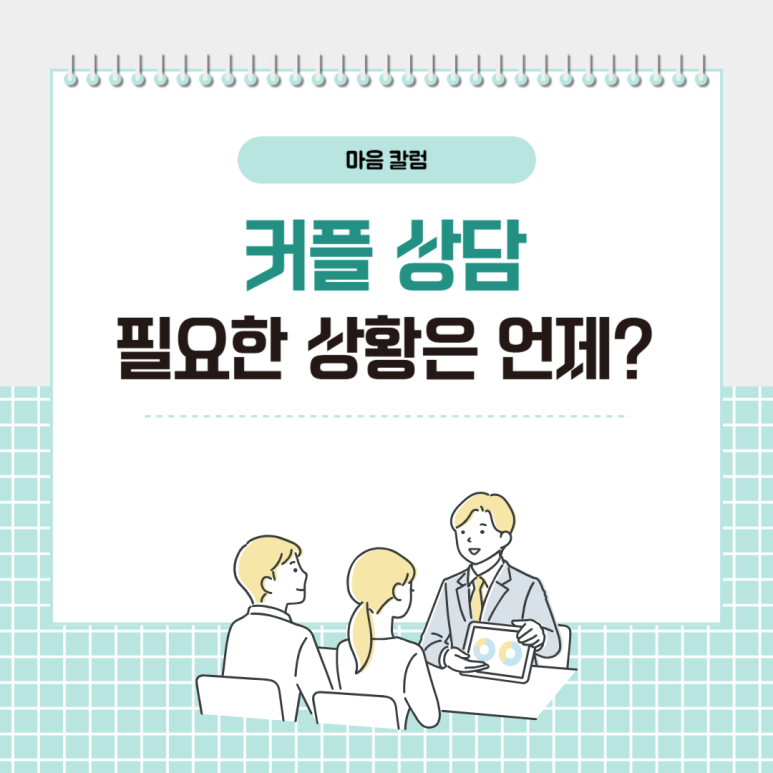 커플 상담, 필요한 상황 & 심리상담센터 선택 기준