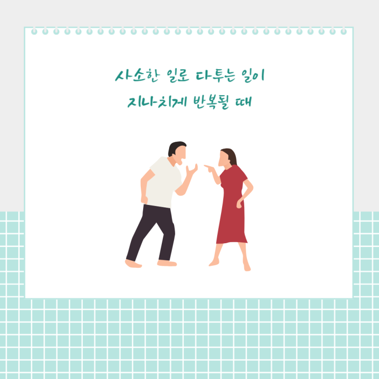 사소한 일로 다투는 일이 지나치게 반복될 때