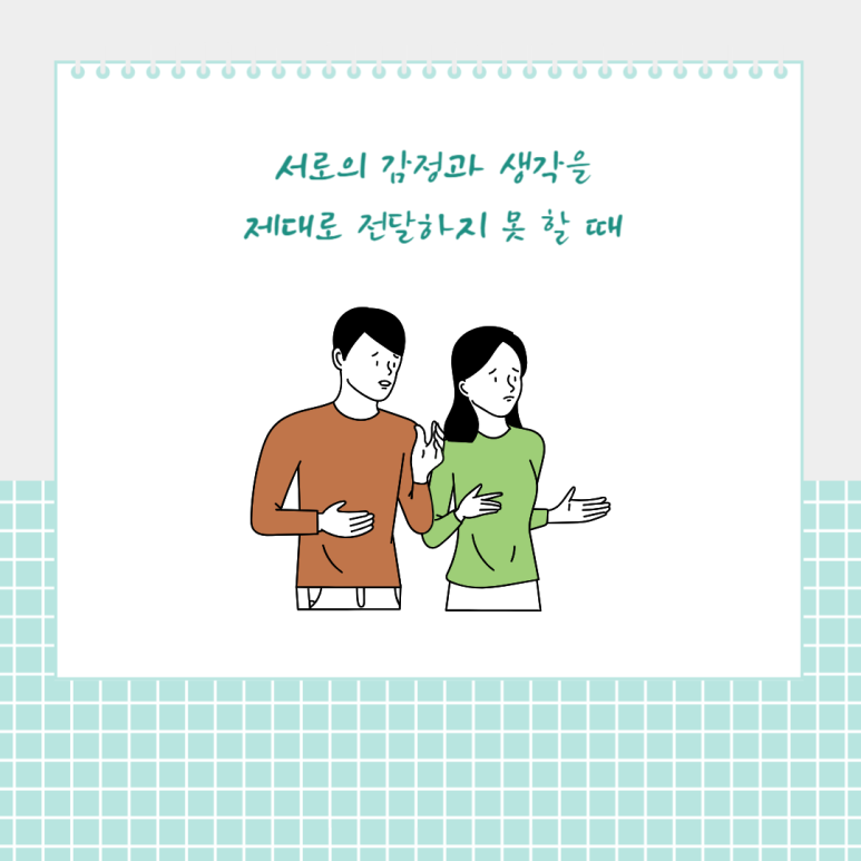서로의 감정과 생각을 제대로 전달하지 못할 때