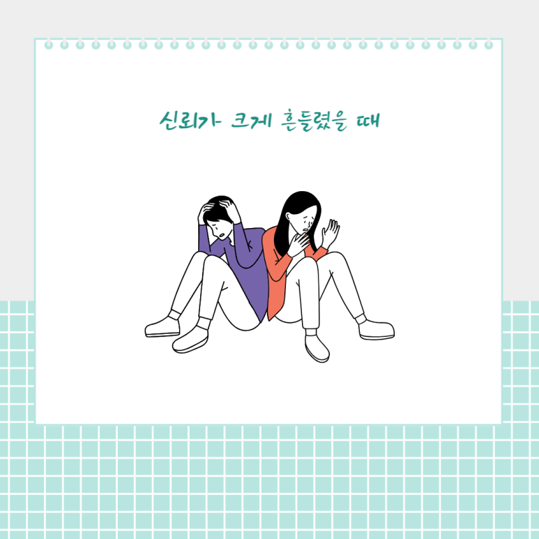 신뢰가 크게 흔들렸을 때