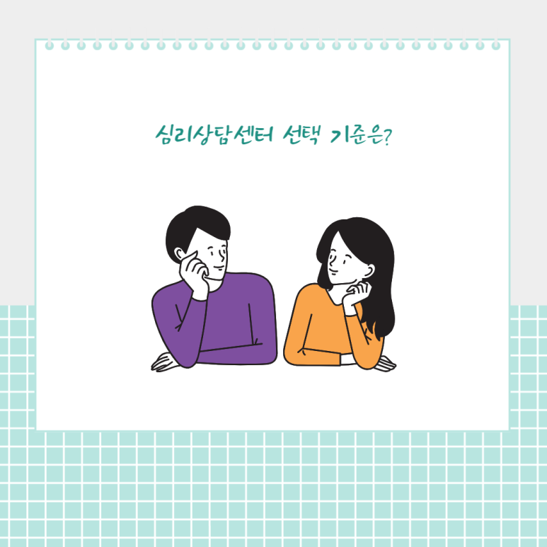 심리상담센터 선택 기준은?