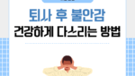 퇴사 후 불안감 건강하게 다스리는 방법