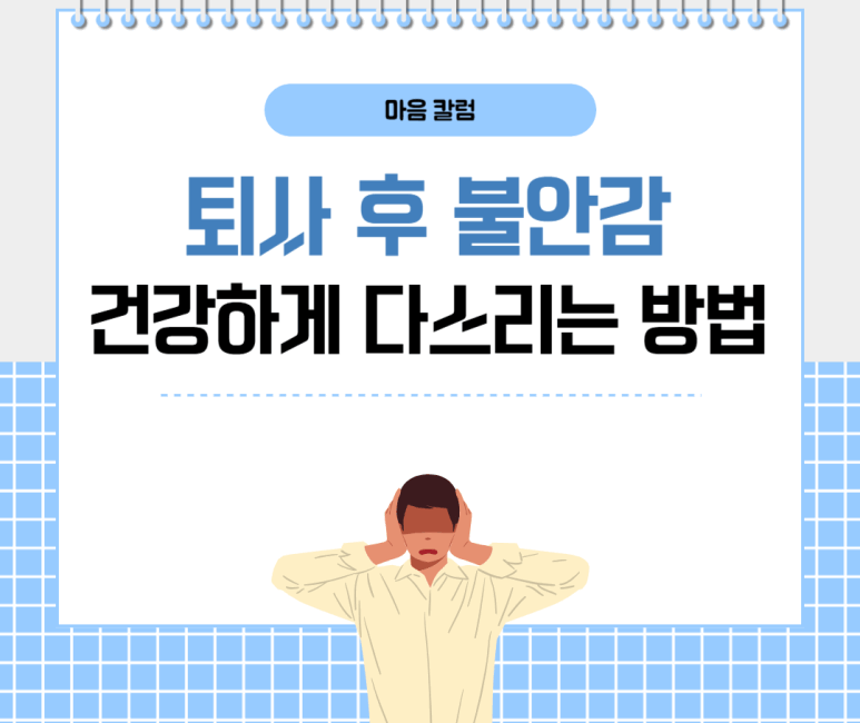 퇴사 후 불안감 건강하게 다스리는 방법