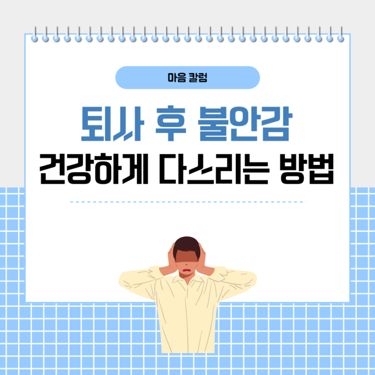 퇴사 후 불안감, 건강하게 다스릴 수 있는 방법