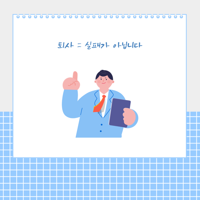 퇴사 = 실패가 아닙니다