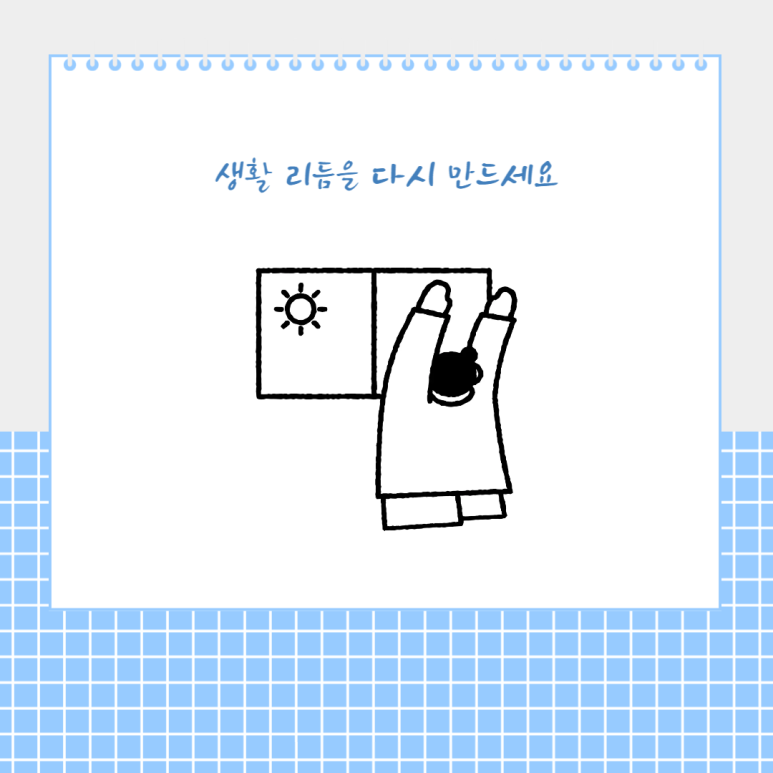 생활 리듬을 다시 만드세요