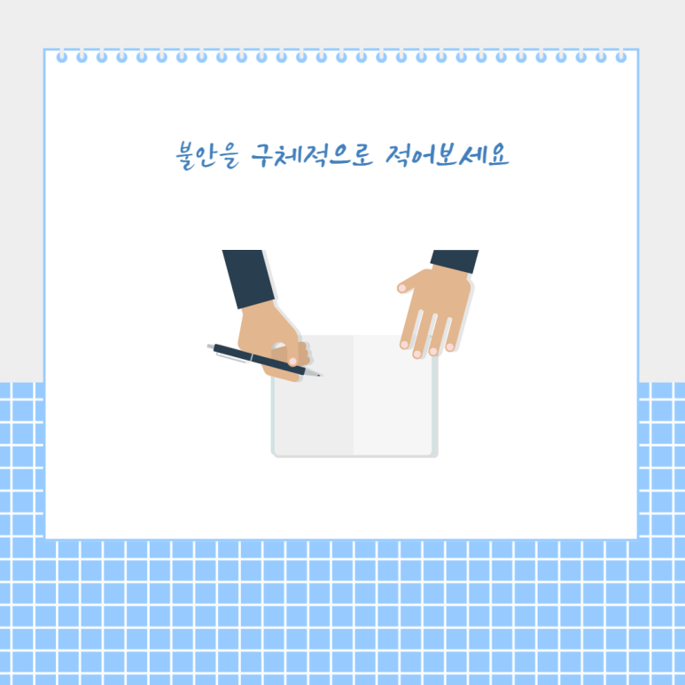 불안을 구체적으로 적어보세요