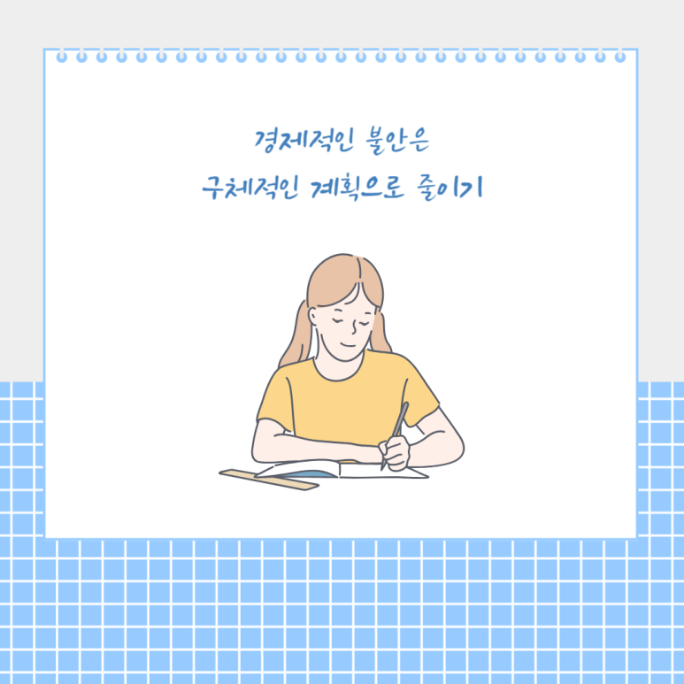 경제적인 불안은 구체적인 계획으로 줄이기