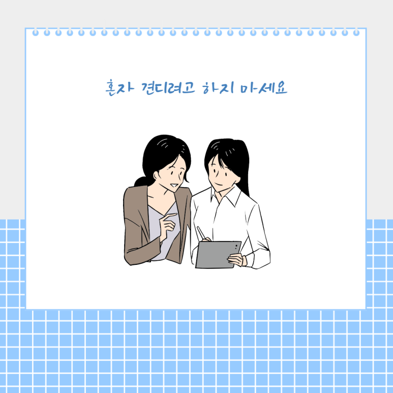 혼자 견디려고 하지 마세요