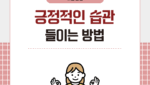 긍정적인 습관 들이는 방법