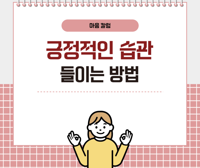 긍정적인 습관 들이는 방법