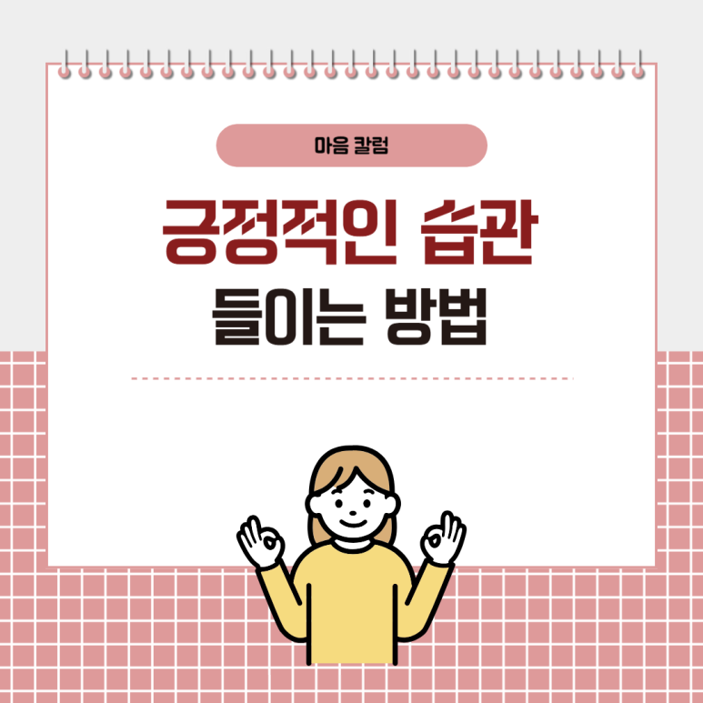 ‘불안함 극복’ 긍정적인 습관 만드는 방법