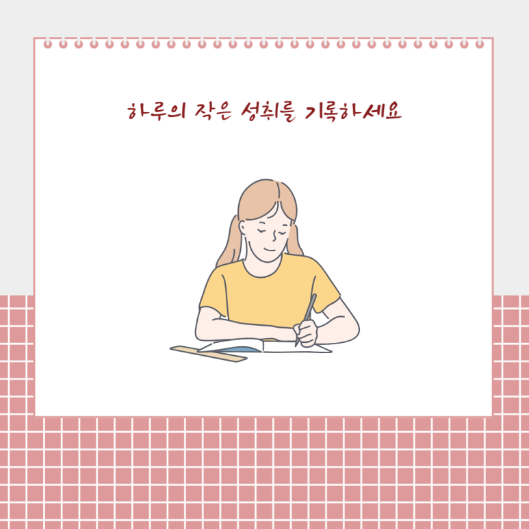하루의 작은 성취를 기록하세요