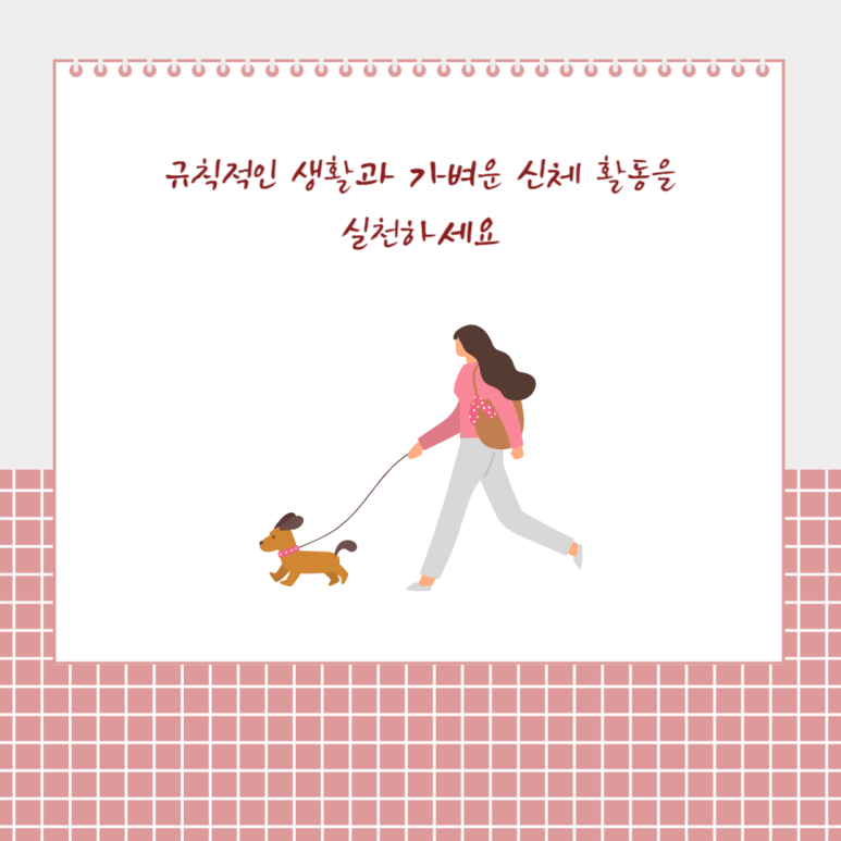 규칙적인 생활과 가벼운 신체 활동을 실천하세요